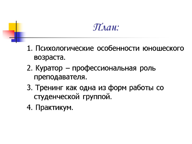 План: 1. Психологические особенности юношеского    возраста. 2. Куратор – профессиональная роль